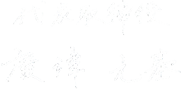 廣津　元基
